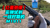 【红星劳保】一战1911手枪实弹试射及威力对比测试！