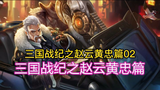 三国战记之赵云黄忠篇2