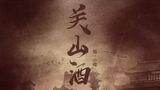 【小魂】关山酒(重制版)