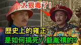歷史上的雍正,是如何搞死八爺胤禩的?專家: 原來雍正這麼狠毒