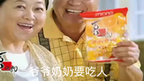 爷 爷 奶 奶 要 吃 人