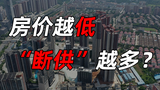 你会弃房“断供”吗？法拍房超119万套，万亿资金谁接盘？