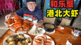 海南和乐蟹，160元一斤满满蟹黄，万宁港北大虾，阿星码头吃海鲜