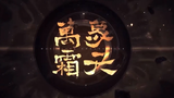 【柯柯子】《万象霜天》原版升调 更高藏腔 更美戏腔 更绝高音