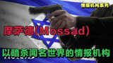摩萨德(Mossad)四大情报机构之一 以不计后果的暗杀而闻名世界