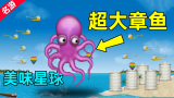 【名游社】美味星球4：开局一只小章鱼，后期大到吃掉整个海岛