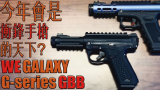 【油管搬运】 今年是冲锋手枪的天下？AAP-01 和 GALAXY G-series