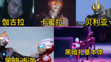 盘点:五位黑暗英雄,谁才是你心中最帅反派?黑暗扎基手提银河脚踩雷欧