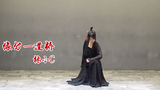【林小C】中国风爵士-缘分一道桥 帅气女侠风~~