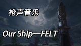 【枪声音乐】Our Ship——感受东方的轰炸吧！