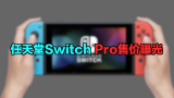 任天堂Switch Pro售价曝光：机能接近PS4 Pro?