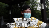 不考虑收入,你最想做什么?