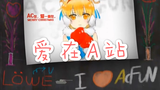 「爱在A站」AC在,爱一直在!!!P2【匿名版的日常】