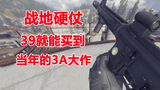 战地硬仗:39块钱就能买到这款,无“外挂”的战地大作