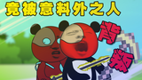 出门在外靠朋友?狗屁!【丧尸熊猫人第三季大结局】