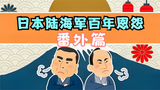 日军最恐怖的敌人,日本陆军海军内斗番外篇