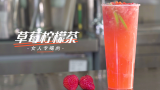 网红奶茶：草莓与柠檬的搭配，【草莓柠檬茶】的做法
