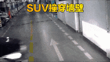 【事故警世钟】678期：地下车库SUV失控，直接将墙撞塌，监控记录下了过程