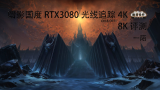 魔兽世界暗影国度RTX3080光线追踪4K&8K评测
