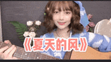 【独家ʚ二七梦ɞ】简直回忆杀!吉他弹唱ː̗̀《夏天的风》ː̗̀温柔到化了~