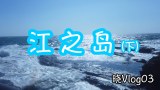 【晓Vlog03】江之岛（下）