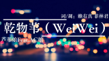 【欢迎萌新/芦苇娘听歌向】干物苇（WeiWei）【蕉易抽奖/独家】
