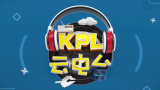 王者荣耀《KPL云电台》