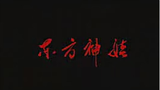 【国动】东方神娃 第一部(31--52集)