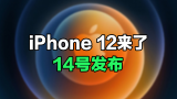 iPhone 12来了：支持双模5G，14号发布！