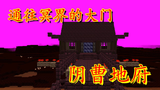 我的世界:阴曹地府原来是真实存在的!妖兽横行怪物无数