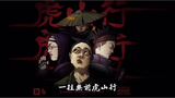 一往无前虎山行 拨开云雾见光明
