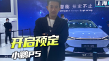 上海车展：除了搭载激光雷达 小鹏P5和P7有啥不同？