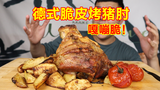 2斤猪肘子烤制3小时,自制德式脆皮烤猪肘,滋滋冒油嘎嘣脆!