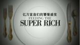 【JLP】亿万富翁们的饕餮盛宴 Feeding The Super Rich (2015)