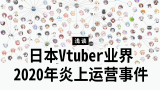浅谈  日本Vtuber业界2020年炎上运营事件