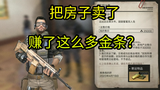 明日之后:一时冲动把房子卖了,现在每天要跑“2公里”,后悔了