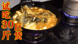 【打野大师番外篇-和王刚老师学做菜】30多斤的胖头鱼要怎么吃？