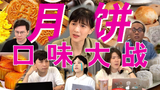 决战中秋——到底吃什么口味的月饼?