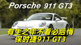 什么车还能越开越挣钱？有生之年不看必后悔的保时捷911 GT3