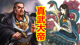 【中国神话-道教篇 第八期】道教真武大帝,神兽玄武由来。
