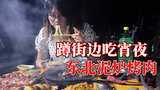 东北烤肉10元一盘肉!坐路边就开吃!小泥炉烤的肉滋滋冒油!爽!
