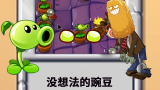植物大战僵尸：原以为豌豆射手很聪明，没想到是我想多了！