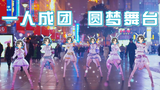 【战斗吧歌姬】愿世界充满快乐《World of the happiness!》翻唱