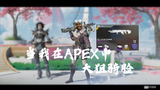 当我在apex英雄里尝试大狙骑脸
