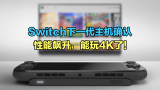 任天堂Switch下一代主机确认：性能飙升，能玩4K了！