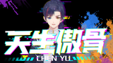 【天生傲骨】【辰昱】震惊!某男子竟然深夜蹦迪!!有视频为证!!!