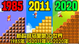 新超级马里奥3D世界：1985年VS 2011年VS 2020年！
