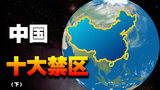 盘点中国“十大禁区”, 我们的祖国有哪些人类无法踏足的生命禁区?