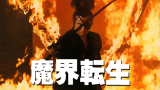 【剑戟片】详解《魔界转生》：日本剑豪大乱斗