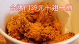 金拱门39元十翅一桶,限时销售但口味很冲,你喜欢小鸡还是大鸡?